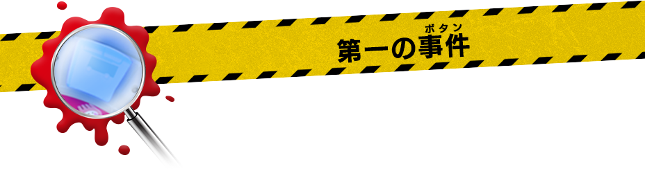第一の事件