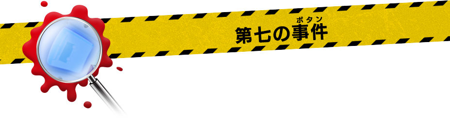 第七の事件